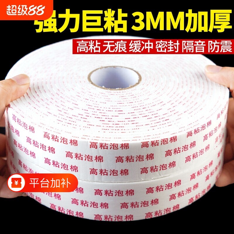 eva强力双面胶高粘度泡棉固定墙面10米3mm加厚门窗胶带相框防水广告牌办公学生手工两面批发海绵粘贴边缘摆件