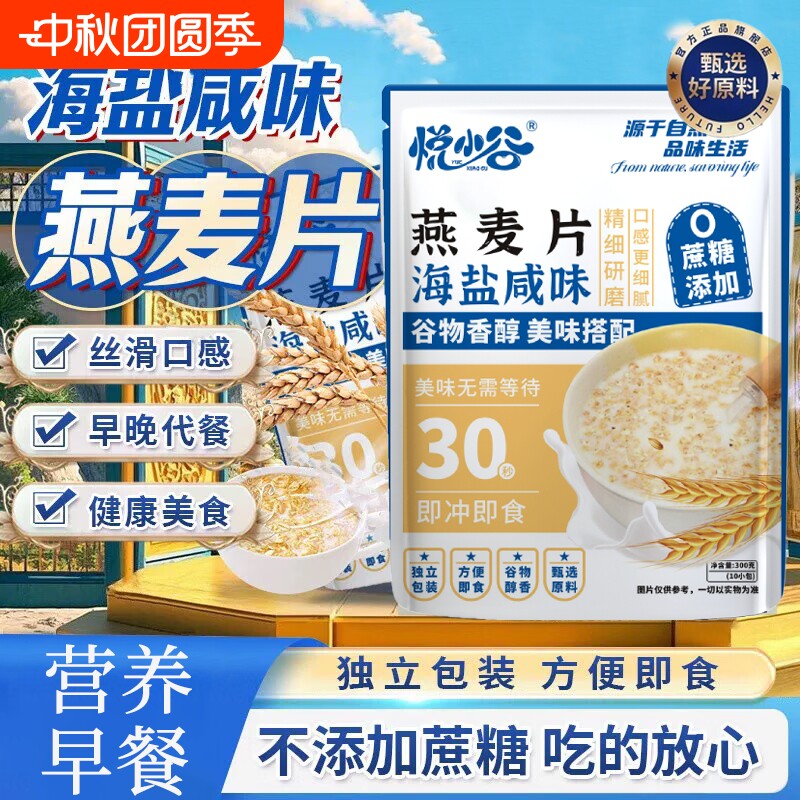 悦小谷海盐咸味燕麦片无糖独立包装即食代早餐正品旗舰店代餐饱腹图片