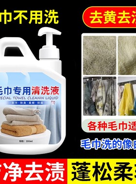 毛巾清洗液去污去黄去除异味