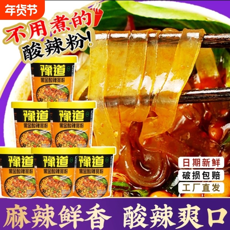 【品牌直播】豫道红薯粉酸辣宽粉135g*6桶重庆香辣酸辣粉冲泡速