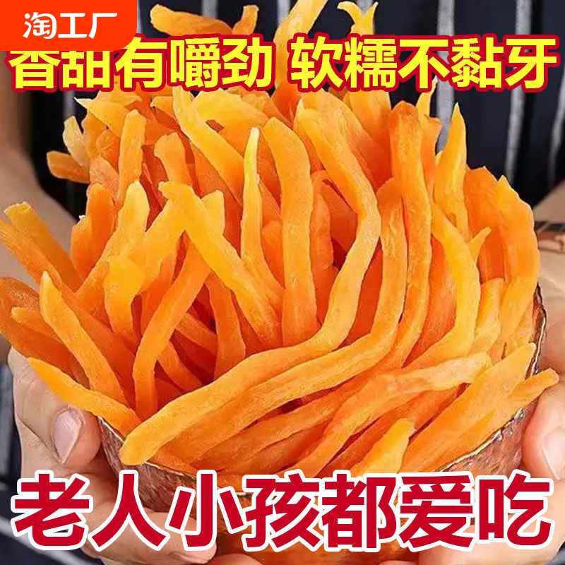 红薯条农家自晒红薯干零食解馋香甜红心地瓜干倒蒸香脆软糯添加