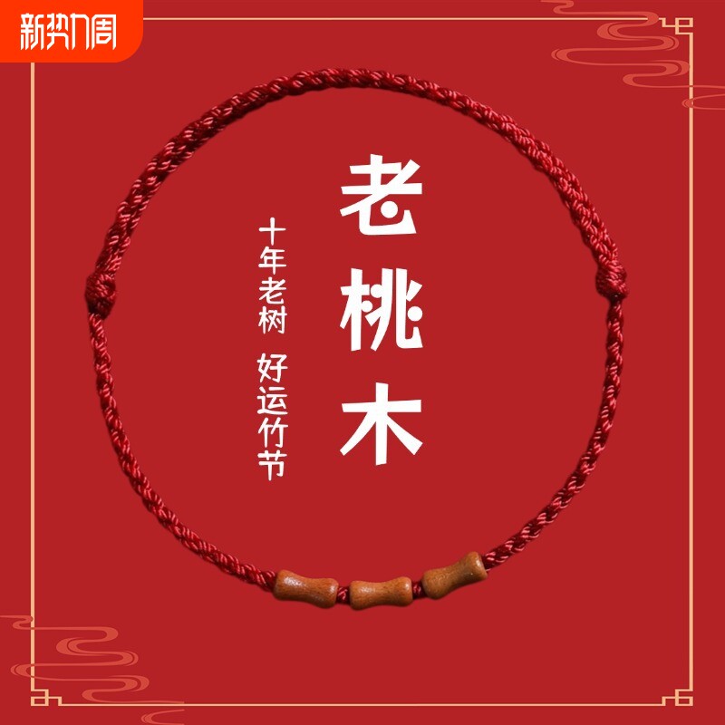 节节高升天然桃木竹节红绳手链脚链男女朱砂转运珠本命年编织手绳