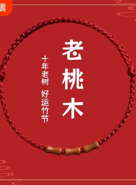 节节高升天然桃木竹节红绳手链脚链男女朱砂转运珠本命年编织手绳