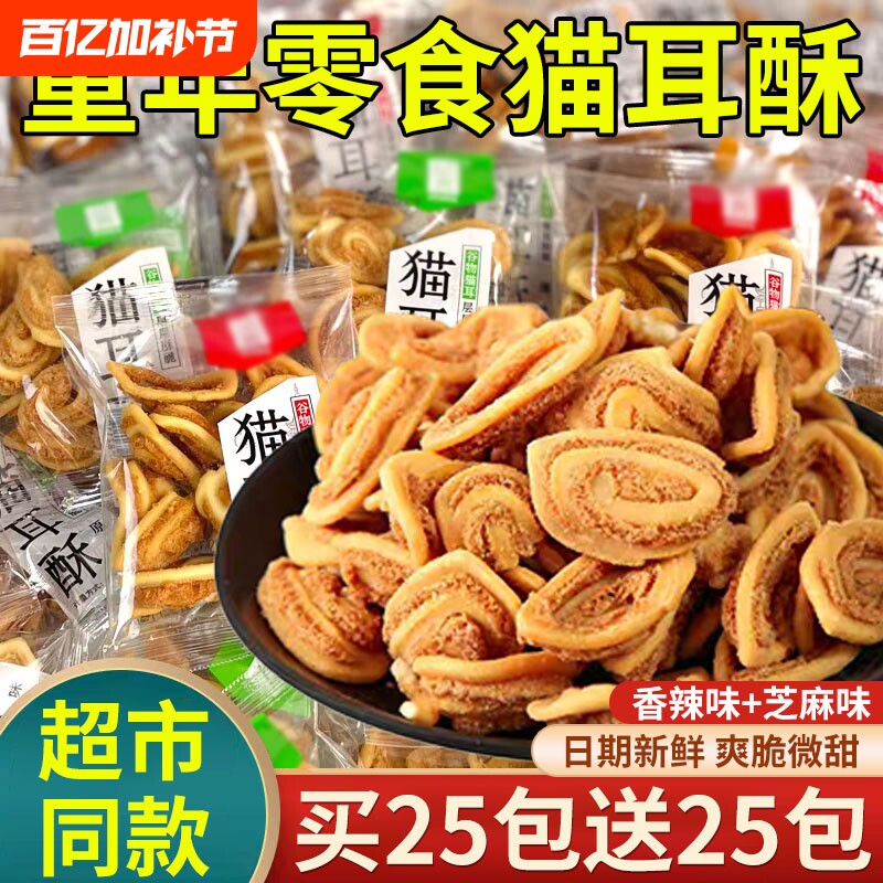 猫耳酥怀旧零食吃货袋装休闲食品猫耳朵小包装解馋小吃童年辣味