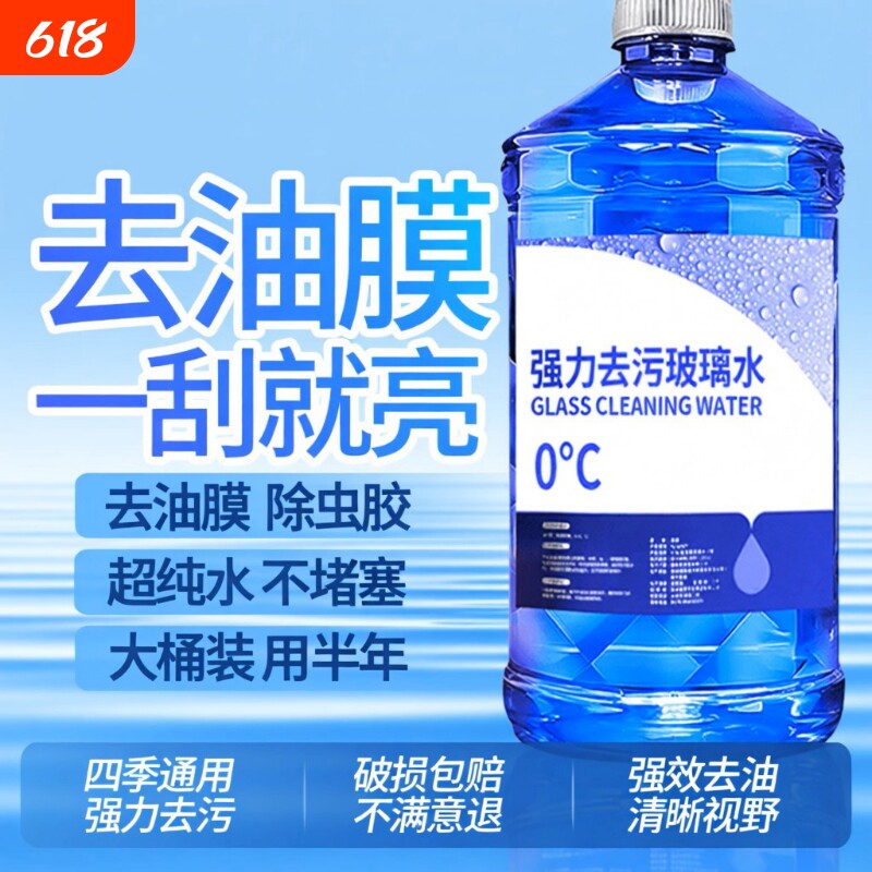 去污防雨镀膜车玻璃水去油膜玻璃水强力清洁冬季长效防冻强力