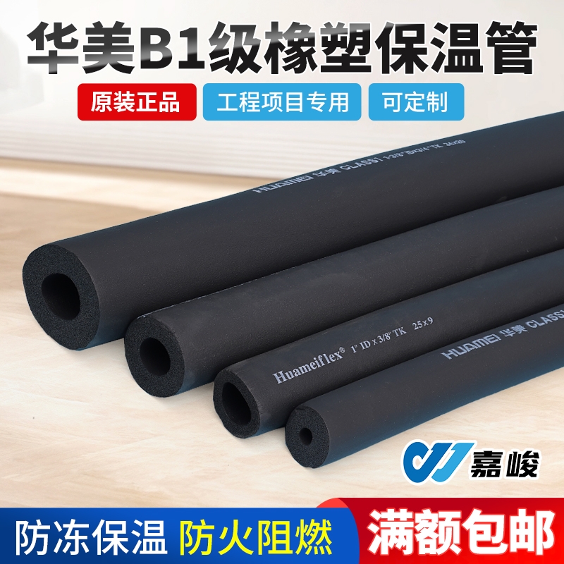 华美B1级橡塑管开口橡塑保温管阻燃隔热橡塑海绵管空调管道保温棉
