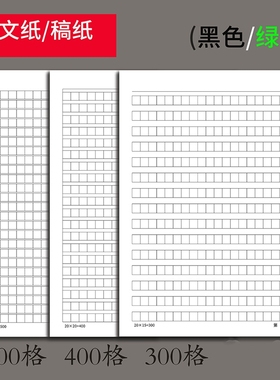 16k稿纸作文纸300格400格500格学生专用申请书加厚护眼写作纸16k400格单线纸双线纸田字米字格方格绿色学校