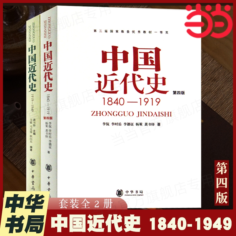 【正版】 中国近代史（1840-1949共2册） 从鸦片战争到新中国成立 中国人民百年奋斗史 新旧版本随机发放 中华书局出版 正版书籍