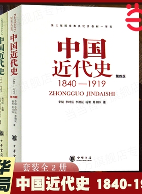 【正版】 中国近代史（1840-1949共2册） 从鸦片战争到新中国成立 中国人民百年奋斗史 新旧版本随机发放 中华书局出版 正版书籍