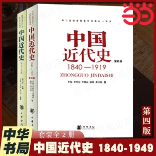 中国人民百年奋斗史 书籍 中国近代史 中华书局出版 本随机发放 新旧版 从鸦片战争到新中国成立 1949共2册 1840 正版