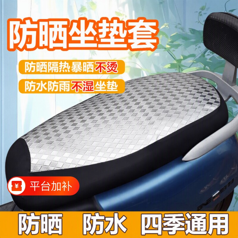 电动车座套坐垫套防水防晒通用防烫隔热耐磨防雨电瓶车坐套防滑