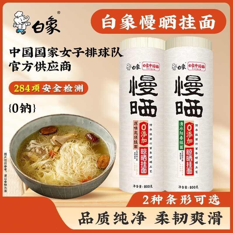 白象慢晒挂面阳春面风味鸡蛋汤面山药原味速食面自煮早餐面800g