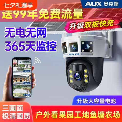 奥克斯太阳能监控摄像器无电无网户外360度无死角夜视高清防水头