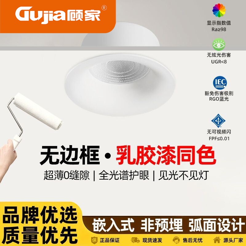顾家全光谱深杯无边框筒灯家用客厅led内嵌入式75奶油中古风开孔