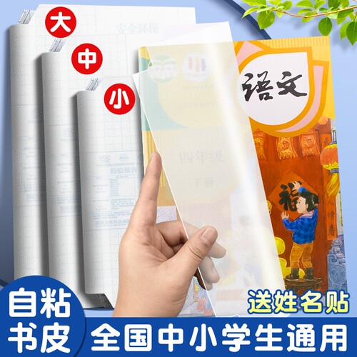 a4书皮书套透明磨砂包书皮贴纸自粘小学生一年级书膜二三四年级上册课本书纸书本保护套作业本书壳书皮套高中