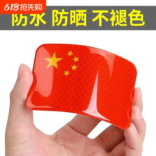 3D立体中国红旗贴纸|万人加购
