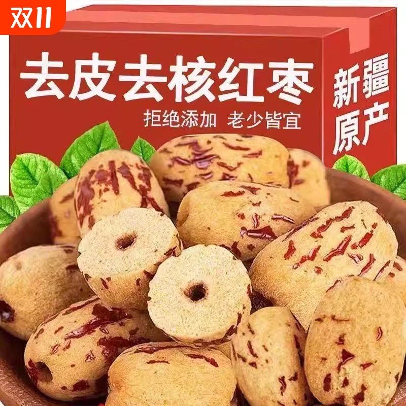 新疆无核雪糯枣营养去皮去核红枣婴儿孕妇辅零食灰枣免洗脱皮枣