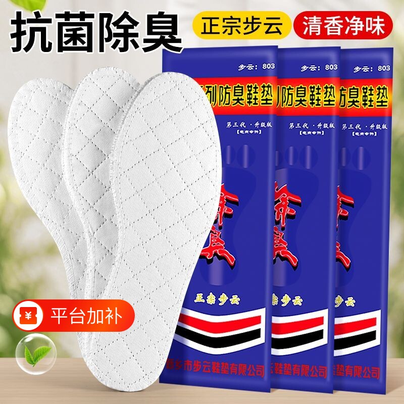 冬季步云抗菌除臭防臭鞋垫男吸汗透气留香女软底舒适运动药物单鞋