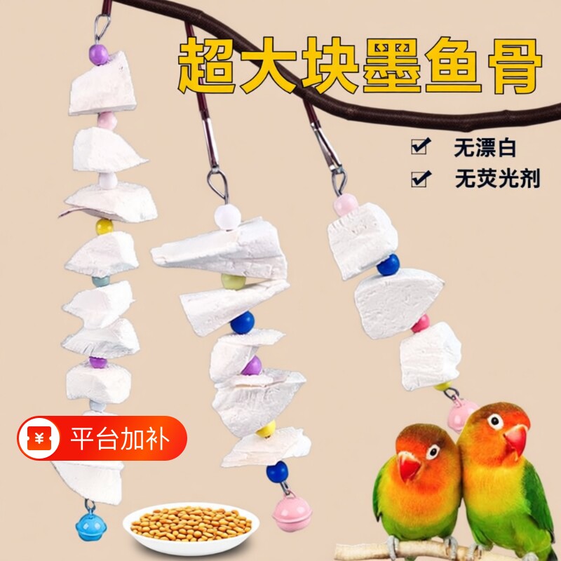 鹦鹉用品墨鱼骨补钙虎皮磨牙玄凤牡丹鹦鹉仓鼠龟吊串啃咬玩具解闷