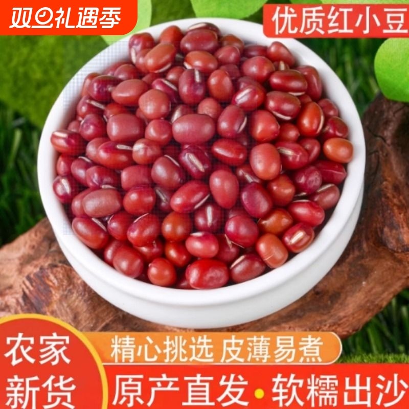 红豆赤小豆新货五谷杂粮豆子农家红小豆粗粮豆沙豆馅五谷杂粮煲粥