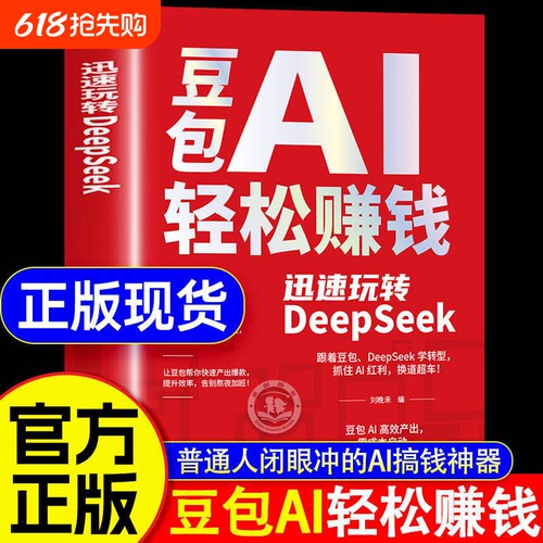 豆包ai轻松赚钱手册AI正版书籍创富提效从入门到精通迅速玩转DeepSeek用时代红利换道超车ai使用教程级指南抖音赋能优化精准从0到1