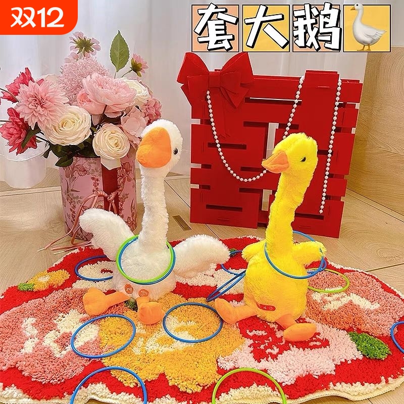 接亲套圈摇摆鸭鹅|超1000次加购