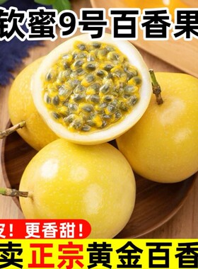 海南黄金百香果新鲜钦密九号白香果水果应季纯甜现摘一级大果
