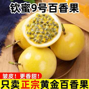 海南黄金百香果新鲜钦密九号白香果水果应季纯甜现摘一级大果实付13.4元到手包邮