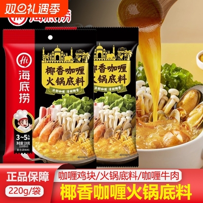 海底捞椰香咖喱火锅底料220g汤料调料不辣鸡块牛腩调味料牛肉
