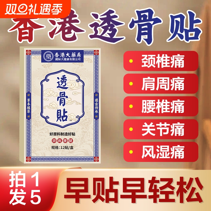 香港透骨贴大药房颈肩腰腿膝盖关节颈椎不适艾草贴官方旗舰店正品