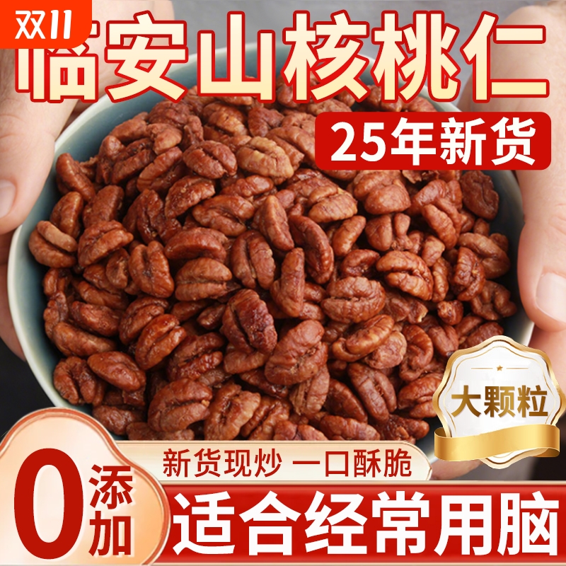临安山核桃仁2025新货无添加熟核桃肉特产原味野生烘焙官方旗舰店