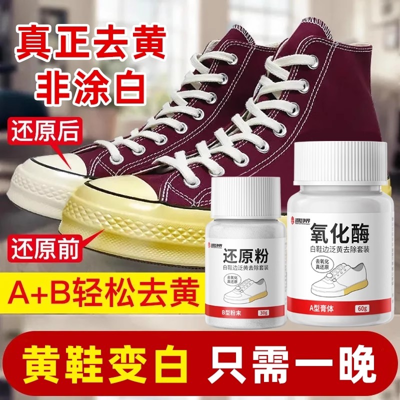 鞋边去黄发黄去氧化还原剂氧化酶洗小白鞋清洁清洗剂增白鞋底球鞋,洗护清洁剂/卫生巾/纸/香薰,鞋油,淘宝优惠券,粉丝福利购,淘宝优惠卷