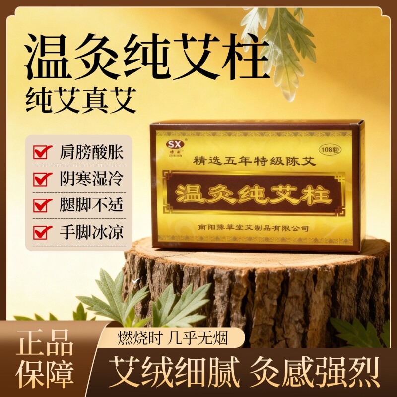 穗鑫官方正品野生纯艾柱艾条妇科宫寒祛寒随身灸108粒艾绒肩膀