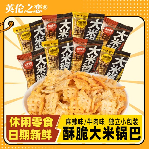 英伦之恋大米锅巴20g麻辣味锅巴追剧解馋小零食食品爆款休闲小吃
