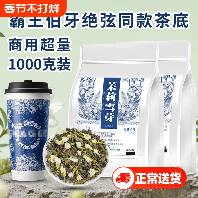 茉莉雪芽霸王伯牙绝弦同款奶茶店专用茶叶茉莉花茶茉莉绿茶商用
