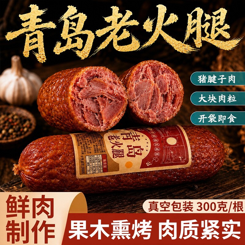 山东青岛老火腿猪火腿肠腱子肉果木熏烤老式纯肉香肠即食早餐特色