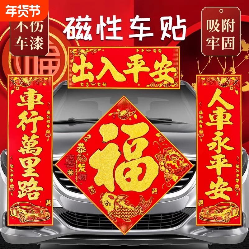 2026绒布磁吸汽车对联车贴新款车用春联福字新年磁铁小对联植绒,节庆用品/礼品,对联,淘宝优惠券,粉丝福利购,淘宝优惠卷