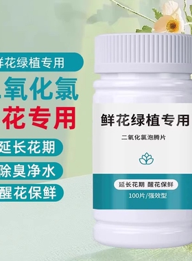 二氧化氯鲜花泡腾片84养花绿植植物插花卉切保鲜剂花店净水花期