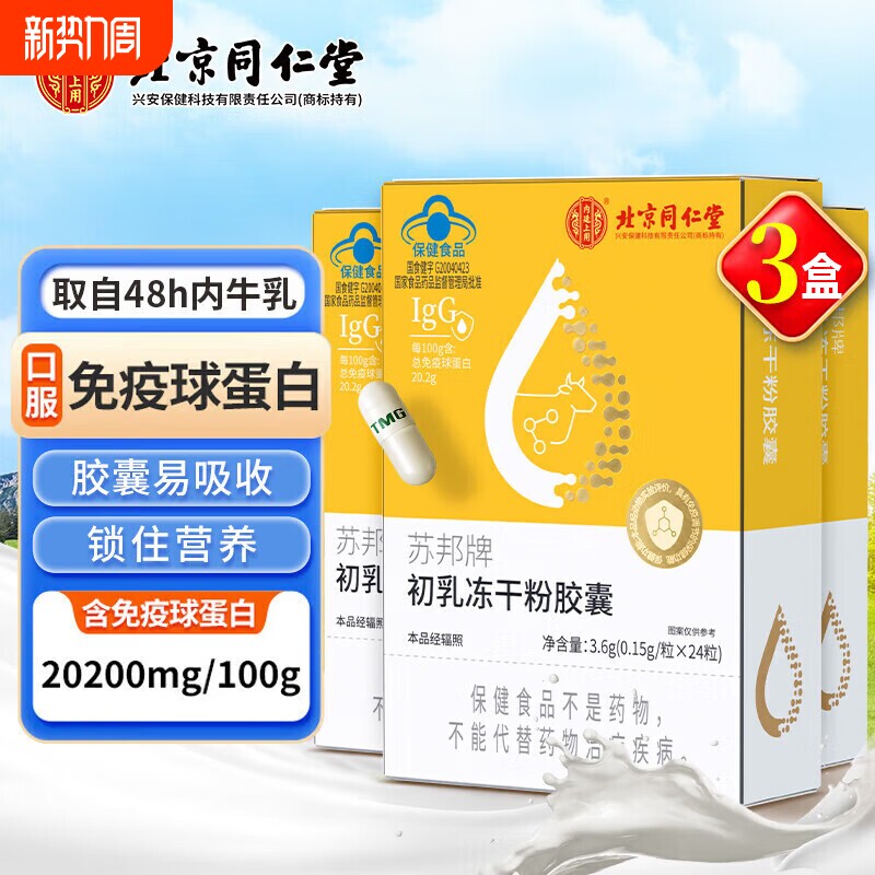同仁堂牛初乳冻干粉免疫球蛋白儿童成人增强免疫力官方旗舰店正品