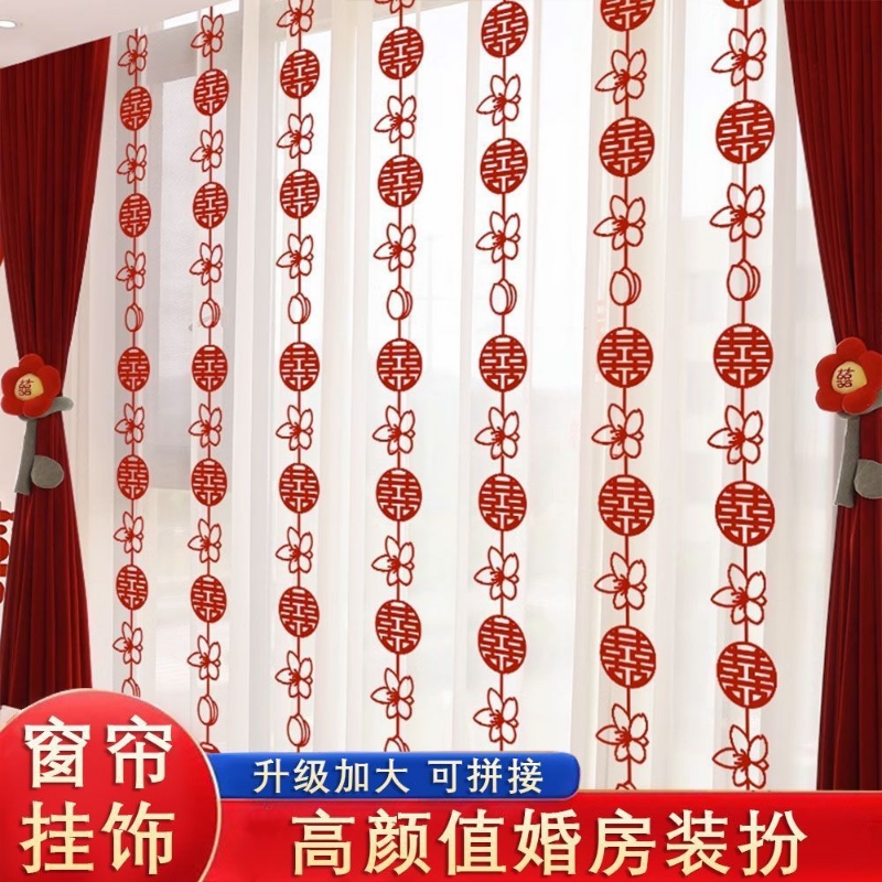 窗帘装饰结婚喜字挂饰门框婚礼新房卧室客厅门帘拉花婚房布置套装
