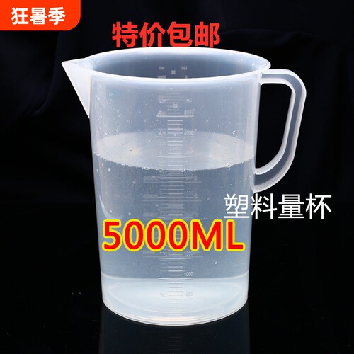5L大容量耐酸碱塑胶量杯 厨房烘焙用带刻度5000ml量筒 包邮塑胶容