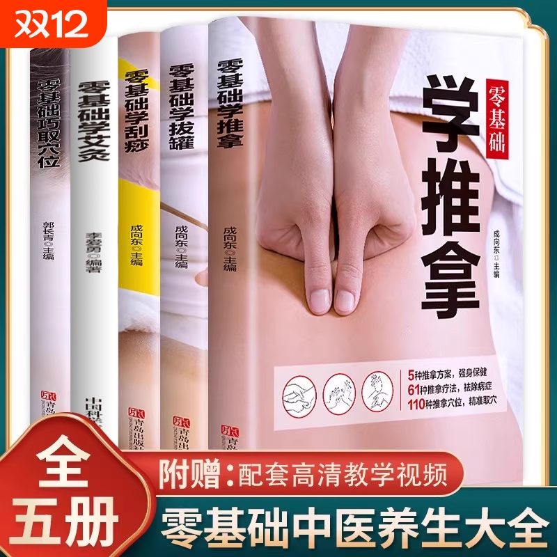 正版5册基础艾灸推拿刮痧拔罐