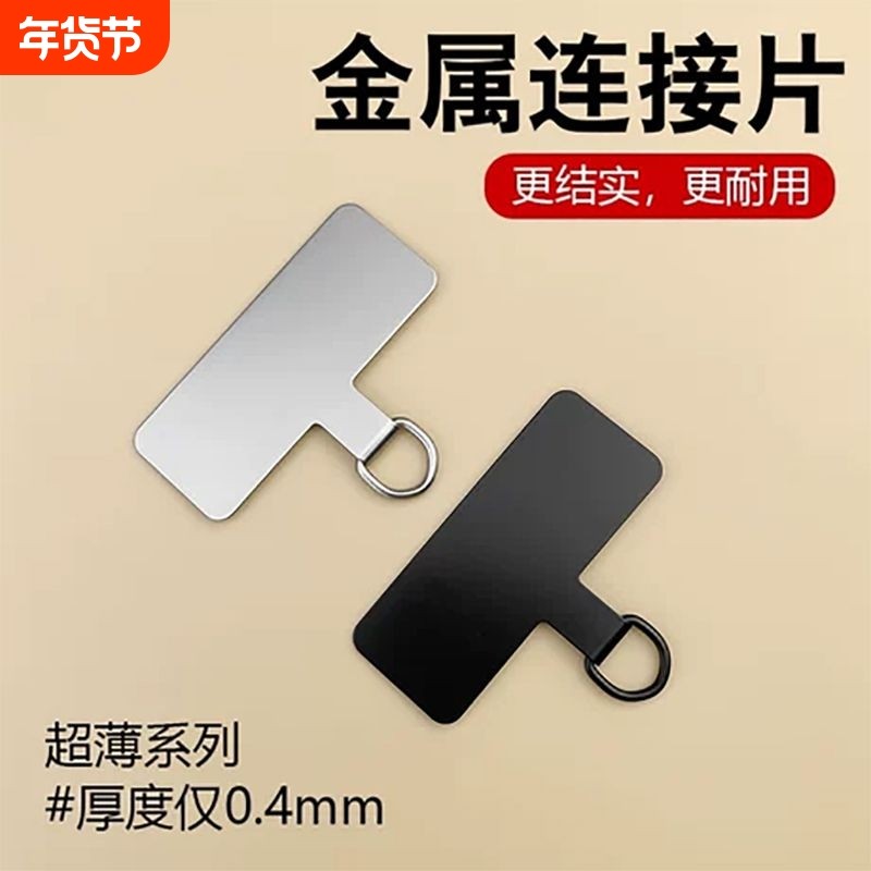 手机挂绳夹片超薄高端金属垫片挂链连接片防丢固定卡片手环扣贴片男女同款时尚百搭高品质不影响手机充电,3C数码配件,手机挂件/手机链,淘宝优惠券,粉丝福利购,淘宝优惠卷