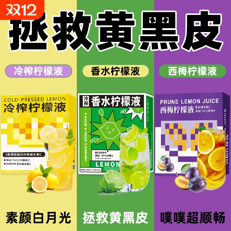 柠檬浓缩汁NFC冷榨香水西梅柠檬液冷萃原液VC果汁饮料0脂冲剂饮品