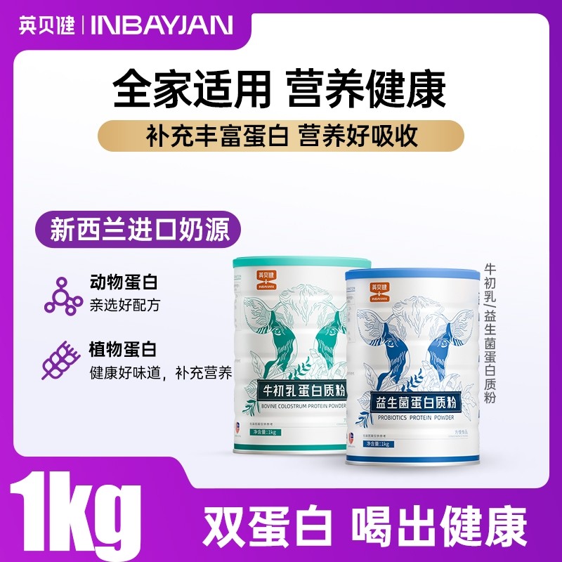 英贝健官方旗舰店牛初乳钙益生菌蛋白质粉营养粉中老年人儿童女性