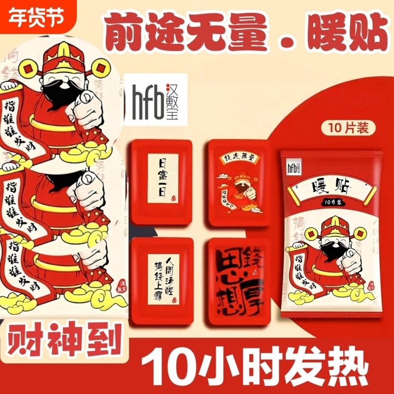 汉敷宝财神暖贴自发热暖身贴老人喜事红色暖宝宝发热发财暖宝宝贴,居家日用,保暖贴/热敷贴,淘宝优惠券,粉丝福利购,淘宝优惠卷