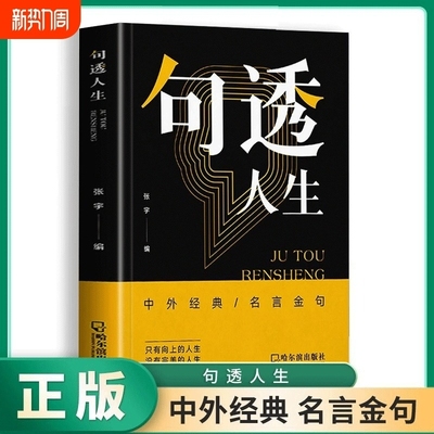 句透人生正版书籍中外经典名言名句一句话点亮人生抵一万句剧透每日箴言非电子版yt佳句智慧成功哲学向上社交