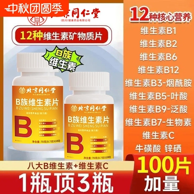 同仁堂片剂100片B族维生素成人