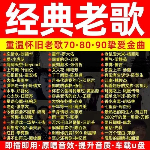 车载音乐U盘708090年代经典老歌怀旧国语粤语无损usb优盘官方正品