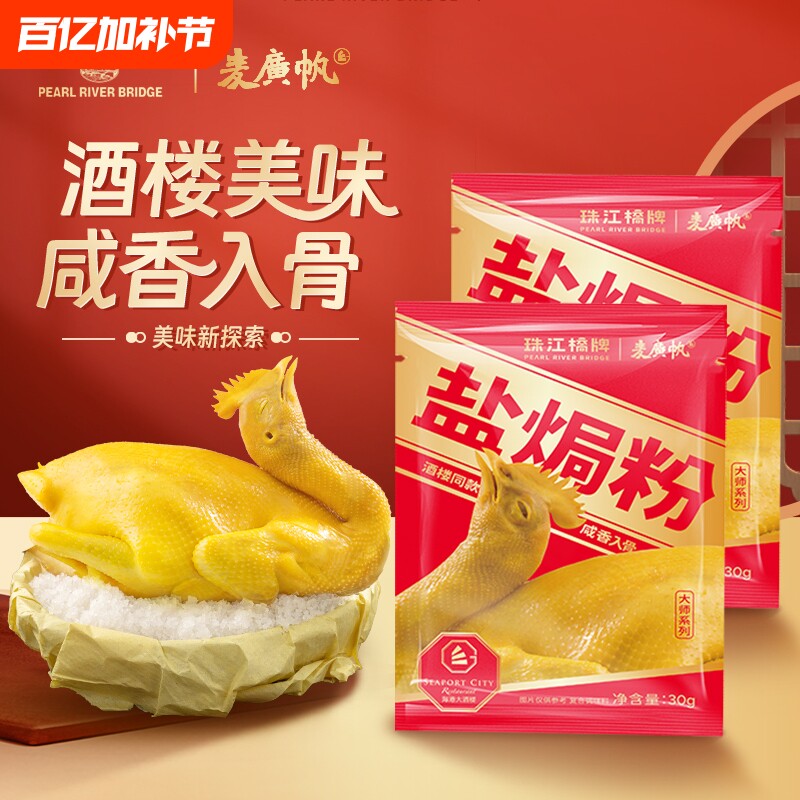 【临期特价】盐焗粉正宗海鲜腌料沙姜粉盐局广东鸡翅盐焗鸡调味料